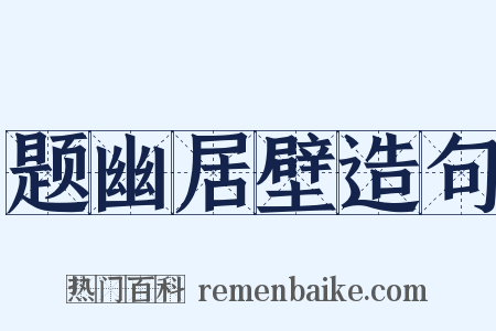 题幽居壁造句是什么意思的图片